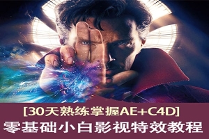 【高级教程】 30天熟练掌握AE+C4D，零基础的小白影视特效教程