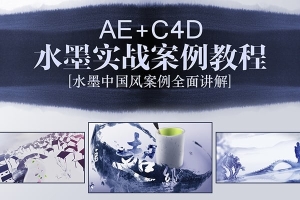 【视频教程】水墨动画片头特效AE+C4D实战水墨实战案例教程