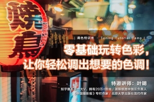 【视频教程】叶明零基础玩转色彩，让你轻松调出想要的色调！