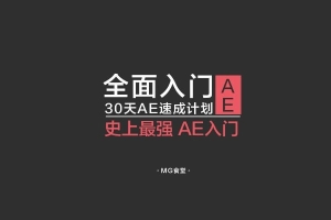 【视频教程】史上最强AE入门－ 30天AE速成计划