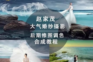 【视频教程】赵家茂婚礼摄影婚纱裙摆飘纱合成调色案例教学PS教程