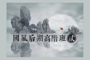 【视频教程】蝈蝈小姐国风高阶班第二期合成绘画调色视频教程含素材