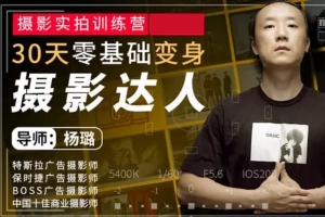 【视频教程】摄影实拍训练营课程，30天零基础变身摄影达人！