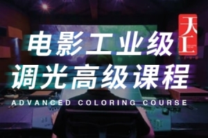【视频教程】天工异彩电影工业级调光高级教程