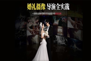 【视频教程】婚礼摄像导演实战教程 教你拍出大师级别的作品
