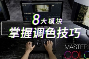 【视频教程】Ollie Kenchington 调色大师课：8大模块掌握调色技巧