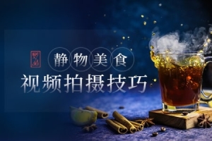 【视频教程】静物美食视频拍摄：低成本也能拍出高颜值大片