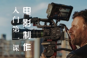 【视频教程】摄影全攻略 – 电影制作入门第一课