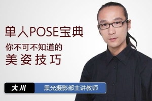 【视频教程】单人POSE宝典 – 你不可不知道的美姿技巧 +2253张摆姿参考