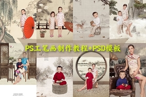 【视频教程】PS国风古风工笔画效果制作案例视频教程+PSD模板