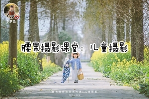 【视频教程】李梦鱼腰果虾仁儿童摄影教程，创意拍娃攻略