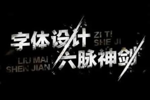 【视频教程】字体设计六脉神剑字体设计视频教程