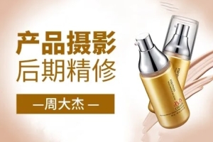 【视频教程】造物之术 – 产品摄影后期精修课