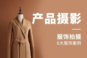 【视频教程】路鹏产品摄影之服饰拍摄后期修图视频课程