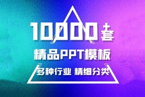 【PPT模板】最强最全的上万套PPT模板！ 包含各行各业各个领域