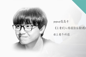 【视频教程】王者的PS人像摄影后期课含素材