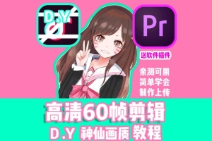 【视频教程】PR后期剪辑60帧视频高清教程抖音同款画质60帧电影补帧调色教程