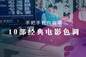 【视频教程】轻松搞定10种调色风格：经典电影调色案例解析