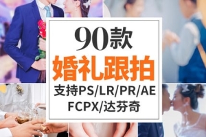【调色预设】90款中式婚礼跟拍视频清新明亮人像调色滤镜LR预设LUT预设