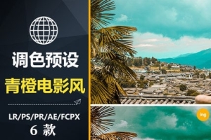 【调色预设】6款LR预设青橙蓝橙电影德味旅拍PS/FCPX达芬奇手机APP滤镜PR调色LUT