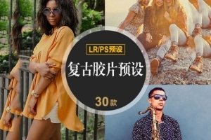 【调色预设】30款复古胶片LR预设PS电影纪实街拍PR达芬奇FCPX手机APP滤镜AE视频调色LUT