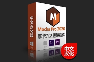 【AE/PR插件】中文汉化摩卡跟踪AE/PR插件 Boris FX Mocha Pro 2020 v7.02 Win版