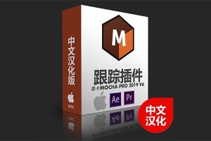 【AE/PR插件】中文汉化摩卡跟踪AE/PR插件 Boris FX Mocha Pro 2019 Mac版