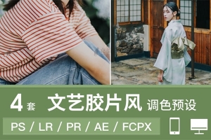 【预设】4款文艺胶片风 LR预设PS港风日系文艺小清新胶片人像FCPX手机版APP滤镜PR调色LUT