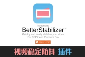 【FCPX插件】视频画面稳定防抖修复插件  CrumplePop BetterStabilizer