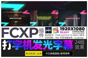 【FCPX插件】24组逐字出现打字机效果文字标题字幕动画(含模板音乐) Typing Titles X 汉化版