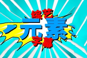 【FCPX插件】22个综艺娱乐节目元素文字标题字幕花字动画 Comic Title 第一季中文插件