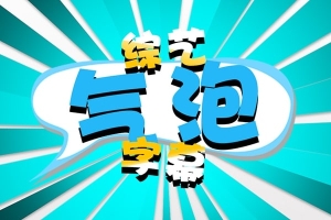【FCPX插件】55个综艺娱乐节目文字气泡标题字幕花字动画 Comic Title 第2-3季中文插件