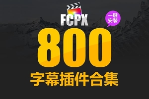 【FCPX插件】10套800多种时尚文字标题人名字幕条Logo排版电影开场MV歌词综艺花字表情动画合集
