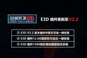 【AE插件】E3D三维模型插件VideoCopilot Element 3D v2.2.2 build 2168 Win/Mac超级模型库+材质包