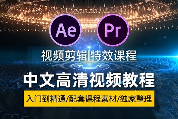 【视频教程】30天学会AE/PR，从入门到精通剪辑与特效的大神之路