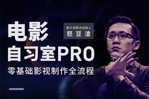 【视频教程】电影自习室Pro 零基础影视制作全流程