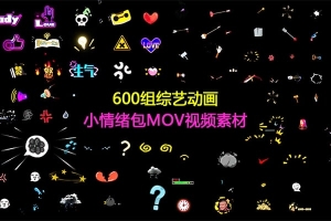 【视频素材】600组综艺动画小情绪包带音效情感节目字幕弹幕mov格式带透明通道视频素材