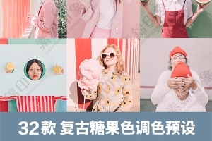 【调色预设】32款LR预设日系复古粉色糖果色人像PS/PR/FCPX达芬奇AE等LUT调色滤镜