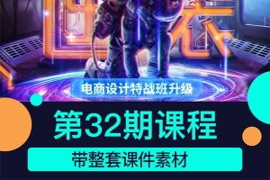 【视频教程】新版巧匠32期 电商视觉设计PS课程带整套素材