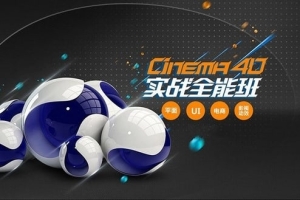 【视频教程】郭术生Cinema 4D实战全能班 平面电商UI影视动效