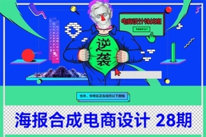 【视频教程】新版巧匠第28期海报合成特战班电商设计 小丑 潜云致设计视频教程