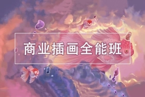 【视频教程】站酷罗雨舒实用商业插画全能班第三期18节课含素材