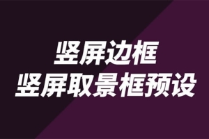【FCPX插件】26个短视频手机竖屏边框取景框预设 Vertical Border +使用教程
