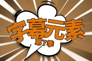 【FCPX插件】26个综艺娱乐节目文字气泡标题字幕元素动画 Comic Title 第七季中文插件
