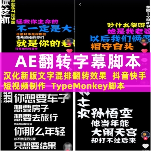 【AE脚本】 一键制作酷炫倒鸭子字幕 客服抖音常用文字排版翻转动画制作 TypeMonkey中文汉化版 抖音网红脚本