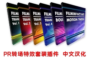 【PR插件】PR特效转场插件套装6套合集 FilmImpact Transition Packs 终极汉化完美版 仅支持Win系统
