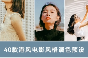 【调色预设】40款复古港风王家卫电影调色预设 PS/PR/FCPX/达芬奇/AE手机LUT预设