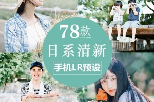 【LR预设】 78款日系小清新写真预设LR/PS调色预设 唯美日系人像风景必备