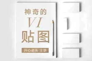 【视频教程】站酷开心老头神奇的VI贴图 品牌标志应用展示视频课程