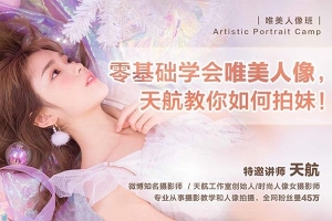 【视频教程】AIR&天航零基础学会唯美人像，天航教你如何拍妹！
